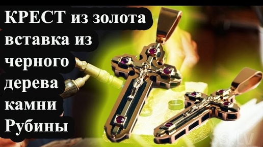 Золотой Крест с Рубинами\Golden Cross with Rubies