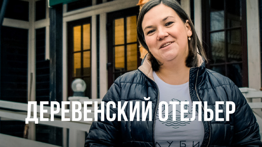 Человек севера #3 | Деревенский отельер