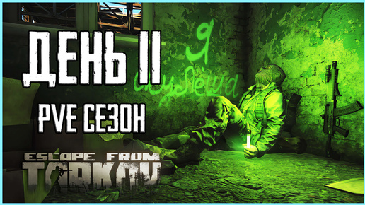 Тарков ПВЕ сезон Путь со дна день 11. Прокачка с нуля в PVE Escape from Tarkov