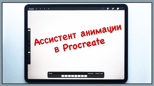 Ассистент анимации в PROCREATE 5 | Как пользоваться