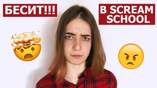 Что меня бесит в Scream School