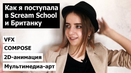 Как я поступала в Scream School