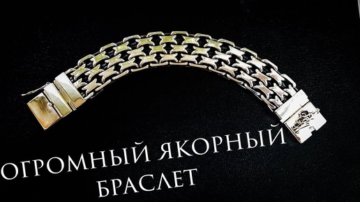 Якорный Четырехрядный Мужской Браслет #MatsonJewellery