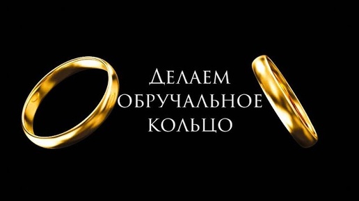 Выпуск4|Делаем Обручальное Кольцо#MatsonJewellery