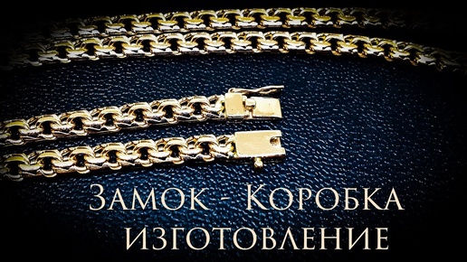 Изготовление замка-коробка|Мастер-класс#MatsonJewellery