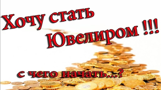 Как стать Ювелиром?с чего Начать...?