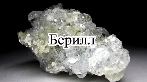 Берилл\Beryl