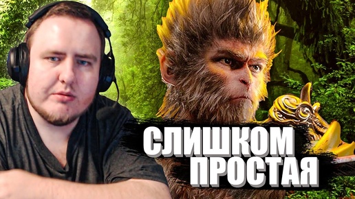 ИГРА СЛИШКОМ ПРОСТАЯ...BLACK MYTH: WUKONG