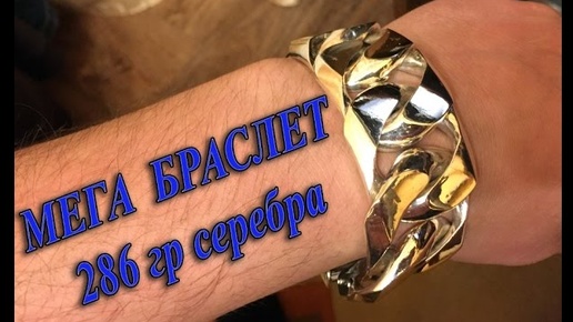 Самый Большой Браслет из Серебра