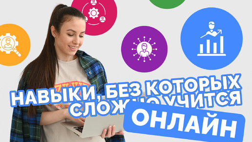 О гибких навыках, нужных в учебе и работе онлайн, и как их выработать