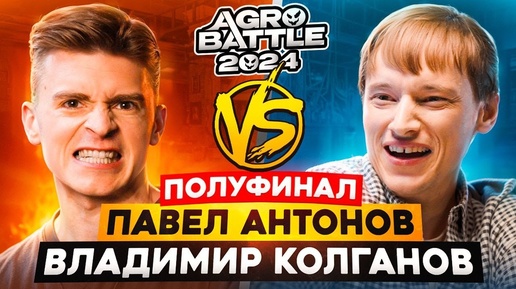 Павел Антонов vs Владимир Колганов Первый полуфинал AGROBATTLE 2024 от компании АГРОБАР