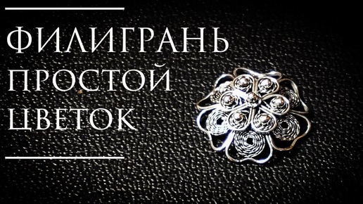 Скань Филигрань|Несложный цветок#MatsonJewellery