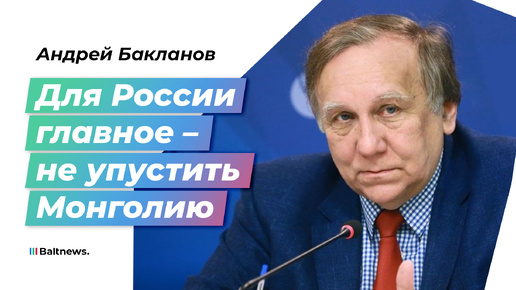 Дипломат Бакланов: Монголия научилась игнорировать Запад, и нам пора