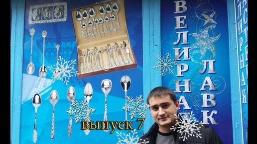 Будни Ювелира 7\Weekdays Jeweler