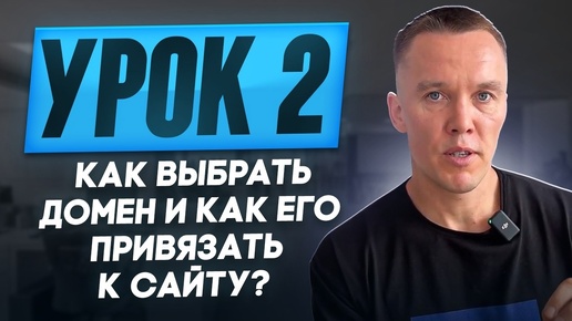 Урок 2. Как выбрать домен и как его привязать к сайту?