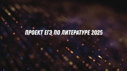 Проект ЕГЭ по литературе 2025