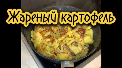 Жареная картошка