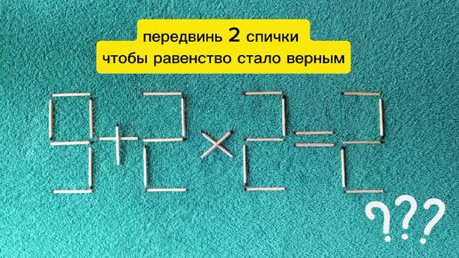 Передвинь 2 спички чтобы равенство стало верным🤔Головоломка со спичками.