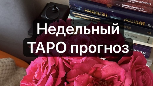 Недельный ТАРО прогноз ❤️с вариантами