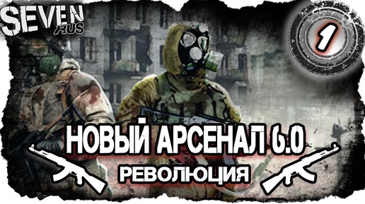 S.T.A.L.K.E.R. Новый Арсенал 6.0 - Революция ☢ Новая версия! (1)