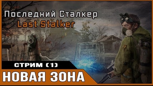 Последний Сталкер (Last Stalker) ► Новая Зона (1) Прохождение