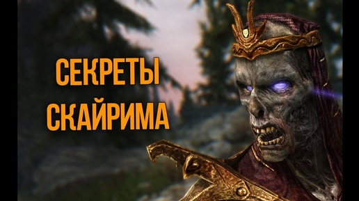 Skyrim Секреты и Интересные моменты Спрятанные от нас