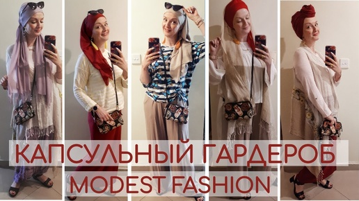 Капсульный гардероб.Как сочетать вещи в стиле modest fashion.Капсульный гардероб в отпуск