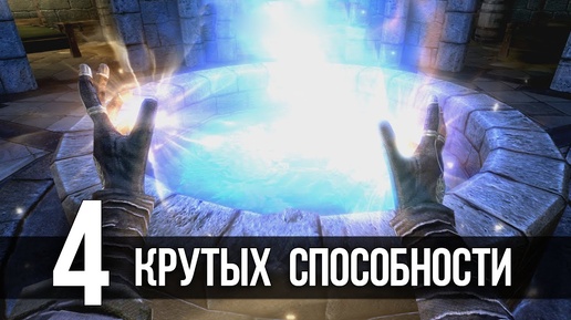 Skyrim 4 СИЛЬНЕЙШИХ АРТЕФАКТА И ЛУЧШИХ ЭФФЕКТА В ИГРЕ!