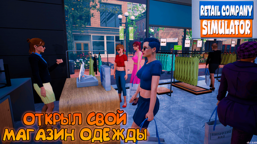 Retail Company Simulator: Prologue_ ОТКРЫЛ СВОЙ МАГАЗИН ОДЕЖДЫ