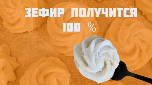 Как приготовить зефир новичку?