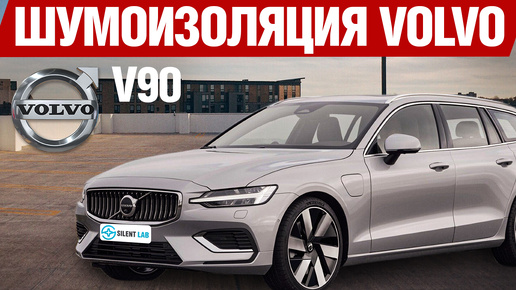 Download Video: Volvo V90. Шумоизоляция.