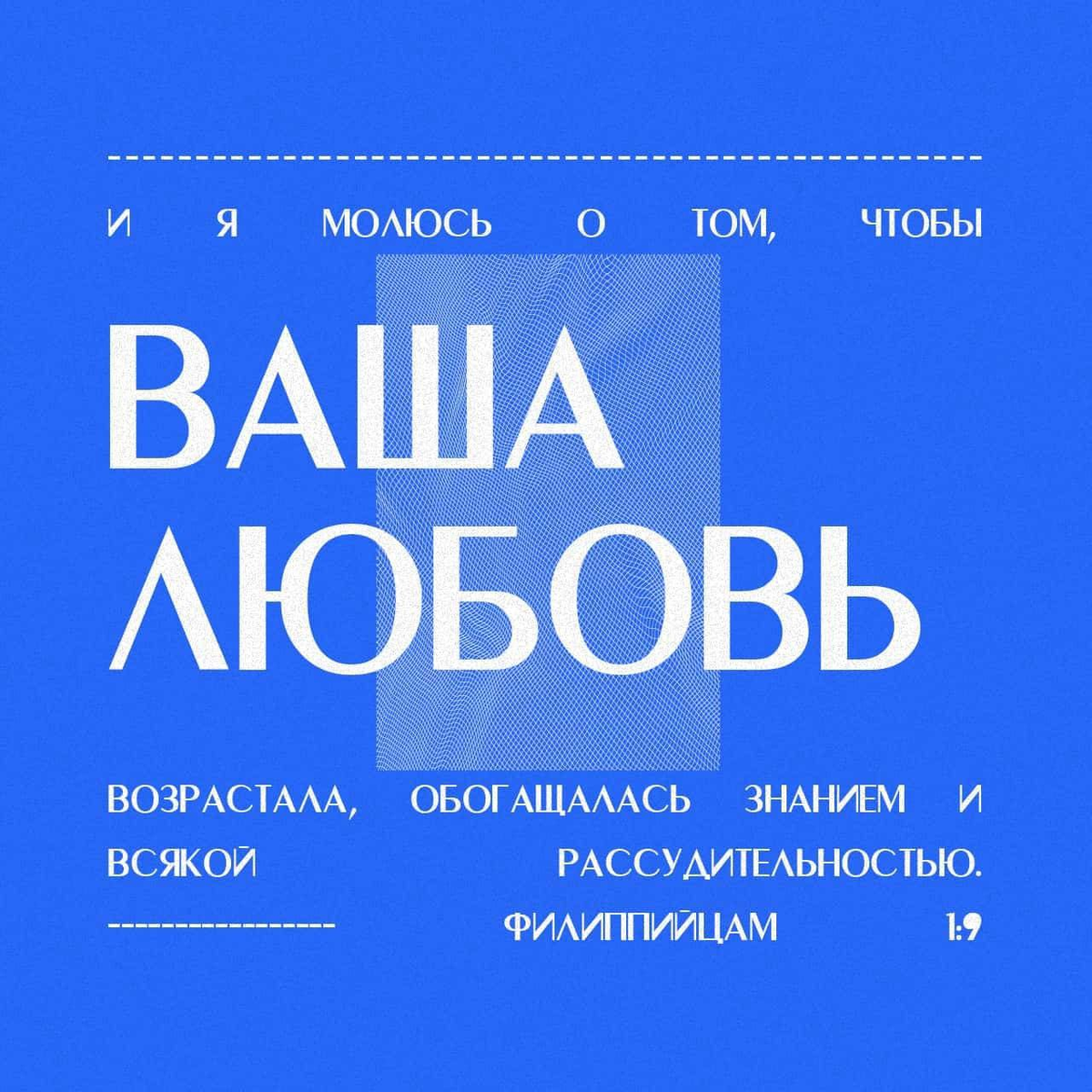 Филиппийцам 1:9