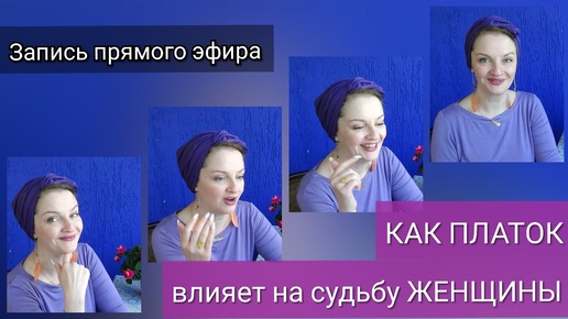 Как платок (и вообще одежда) влияет на судьбу женщины. Запись прямого эфира.