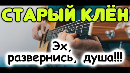 Такого СТАРОГО КЛЁНА вы ещё не слышали! Версия для одной гитары / Фингерстайл / Табы и ноты