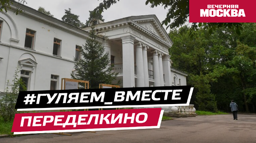 #Гуляем_ВМесте: Переделкино