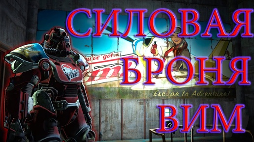 Fallout 4 Far Harbor Силовая Броня ВИМ!