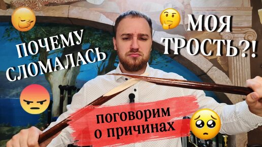 Почему сломалась моя трость?