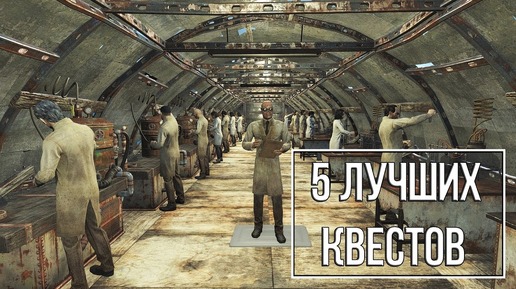 Fallout 4 - 5 Лучших квест - модов