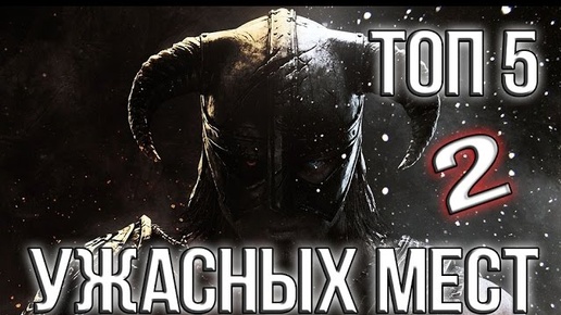 Skyrim - 5 ужасных мест Скайрима 2