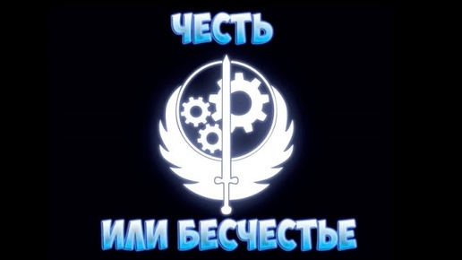 Fallout 4 Интересный квест Честь или бесчестье