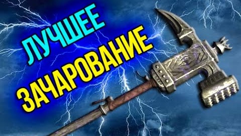 Skyrim Special Edition Лучшее зачарованное оружие - Дубина защитника