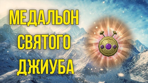 Skyrim Уникальный Медальон Святого Джиуба ОЖЕРЕЛЬЕ - БРОНЯ