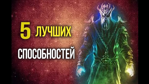 Skyrim Лучшие способностей 