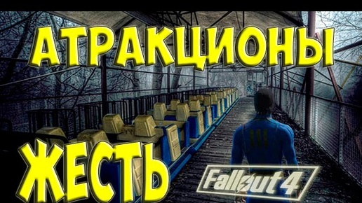 Fallout 4 Nuka World Все банды и Атракционы #3