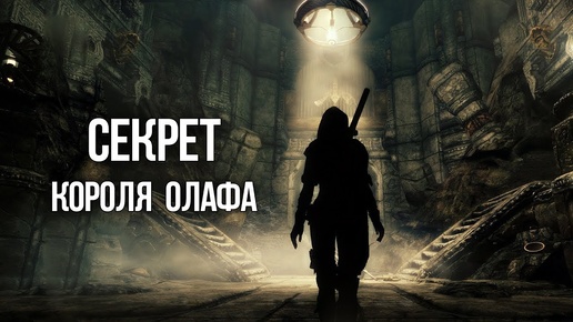 Skyrim СЕКРЕТ ОЛАФА Герой Скайрима или великий обманщик