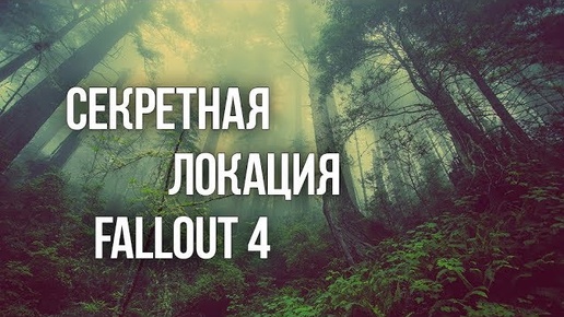 Fallout 4 СЕКРЕТНАЯ ЛОКАЦИЯ и ЛЕГЕНДАРНОЕ ОРУЖИЕ