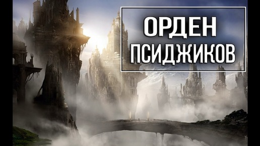 The Elder Scrolls - Исчезнувший Орден Псиджиков 