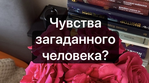 Про чувства загаданного человека 🔥❤️с вариантами