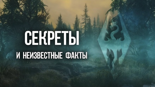 Skyrim Секреты и неизвестные факты