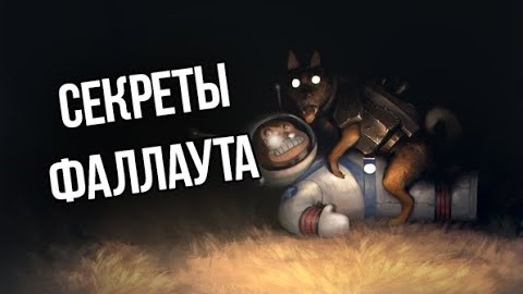 Fallout 4 СЕКРЕТЫ И ТАЙНЫ которые вы пропустили